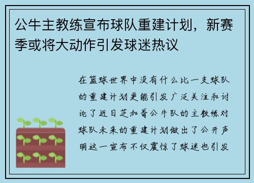 公牛主教练宣布球队重建计划，新赛季或将大动作引发球迷热议