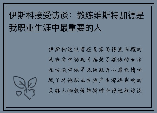 伊斯科接受访谈：教练维斯特加德是我职业生涯中最重要的人