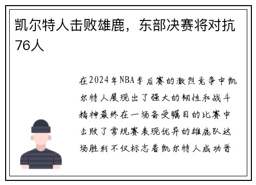凯尔特人击败雄鹿，东部决赛将对抗76人