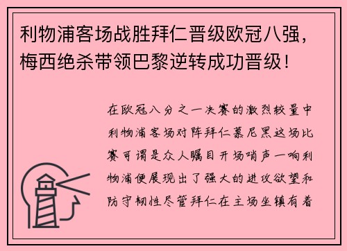 利物浦客场战胜拜仁晋级欧冠八强，梅西绝杀带领巴黎逆转成功晋级！