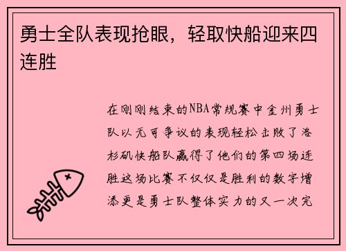 勇士全队表现抢眼，轻取快船迎来四连胜