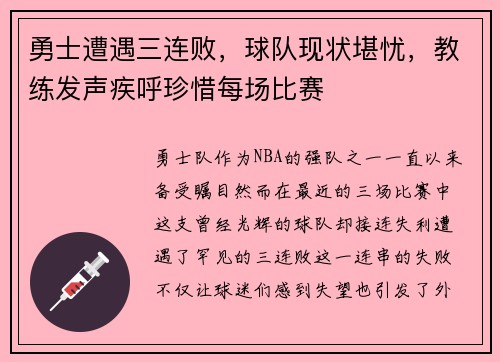 勇士遭遇三连败，球队现状堪忧，教练发声疾呼珍惜每场比赛