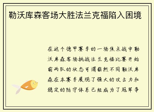 勒沃库森客场大胜法兰克福陷入困境