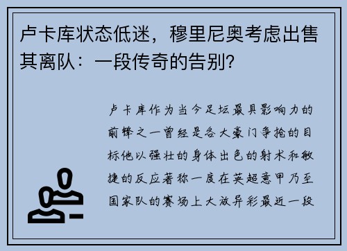 卢卡库状态低迷，穆里尼奥考虑出售其离队：一段传奇的告别？