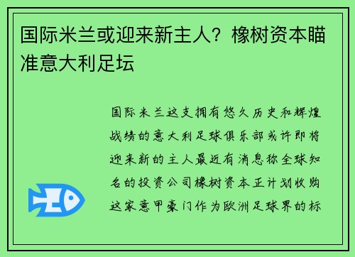 国际米兰或迎来新主人？橡树资本瞄准意大利足坛