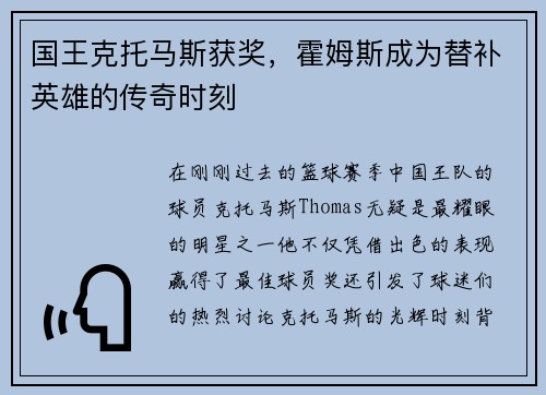 国王克托马斯获奖，霍姆斯成为替补英雄的传奇时刻