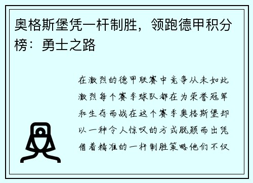 奥格斯堡凭一杆制胜，领跑德甲积分榜：勇士之路