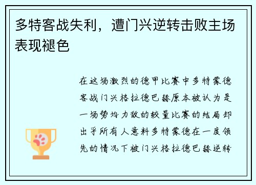 多特客战失利，遭门兴逆转击败主场表现褪色