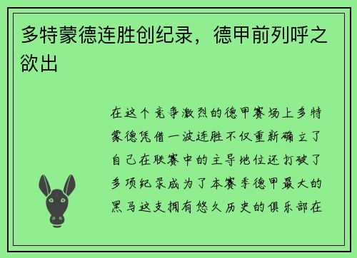 多特蒙德连胜创纪录，德甲前列呼之欲出