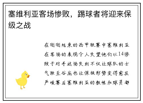 塞维利亚客场惨败，踢球者将迎来保级之战