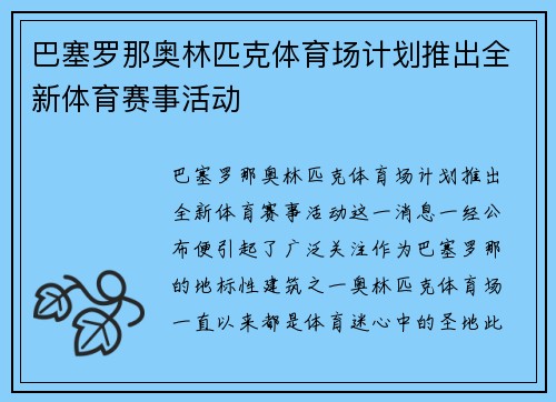 巴塞罗那奥林匹克体育场计划推出全新体育赛事活动