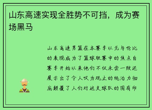 山东高速实现全胜势不可挡，成为赛场黑马