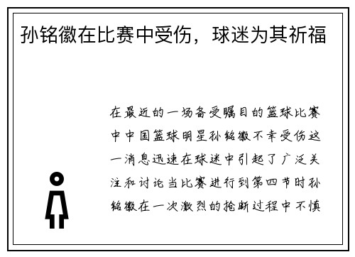 孙铭徽在比赛中受伤，球迷为其祈福