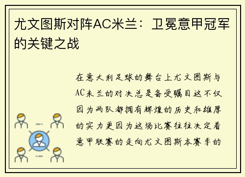 尤文图斯对阵AC米兰：卫冕意甲冠军的关键之战