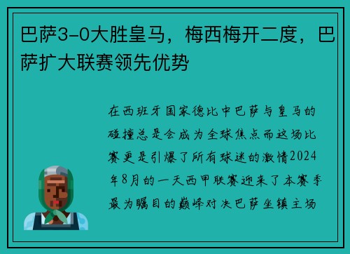 巴萨3-0大胜皇马，梅西梅开二度，巴萨扩大联赛领先优势