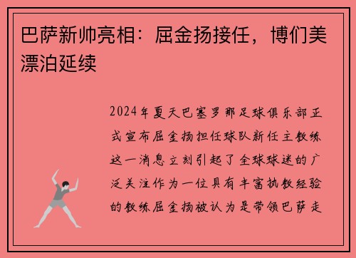 巴萨新帅亮相：屈金扬接任，博们美漂泊延续
