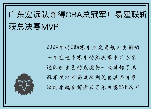 广东宏远队夺得CBA总冠军！易建联斩获总决赛MVP