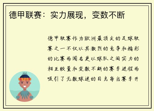 德甲联赛：实力展现，变数不断