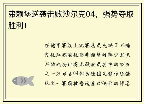 弗赖堡逆袭击败沙尔克04，强势夺取胜利！