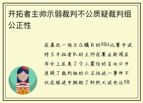 开拓者主帅示弱裁判不公质疑裁判组公正性