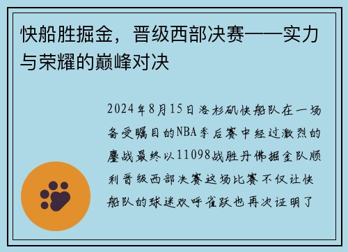 快船胜掘金，晋级西部决赛——实力与荣耀的巅峰对决