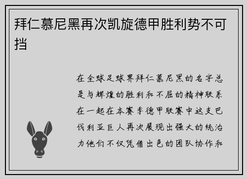 拜仁慕尼黑再次凯旋德甲胜利势不可挡