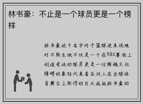 林书豪：不止是一个球员更是一个榜样
