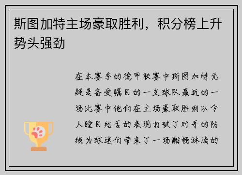斯图加特主场豪取胜利，积分榜上升势头强劲