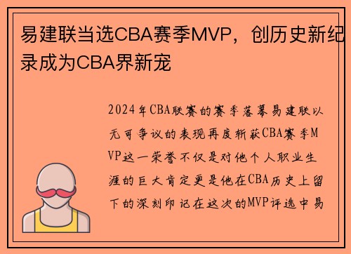 易建联当选CBA赛季MVP，创历史新纪录成为CBA界新宠
