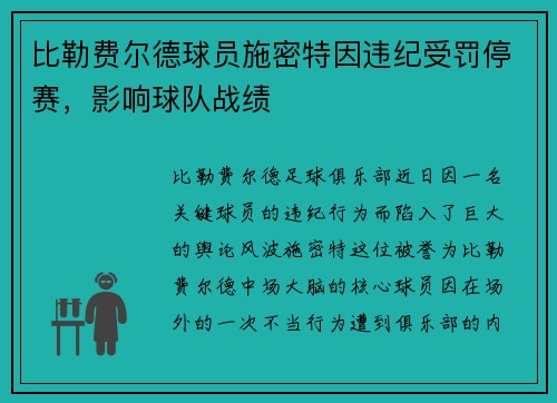 比勒费尔德球员施密特因违纪受罚停赛，影响球队战绩