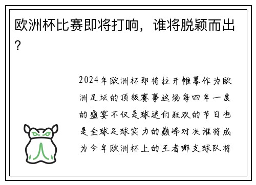 欧洲杯比赛即将打响，谁将脱颖而出？