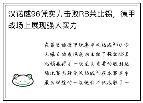 汉诺威96凭实力击败RB莱比锡，德甲战场上展现强大实力