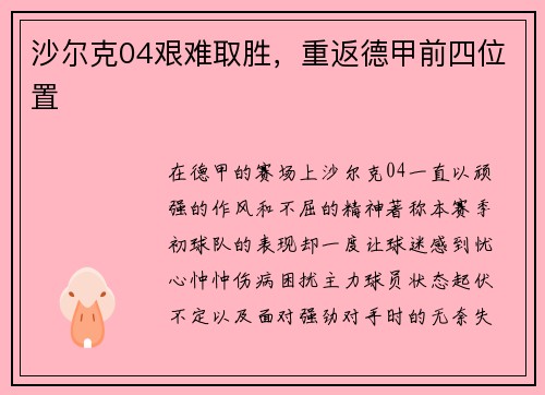 沙尔克04艰难取胜，重返德甲前四位置