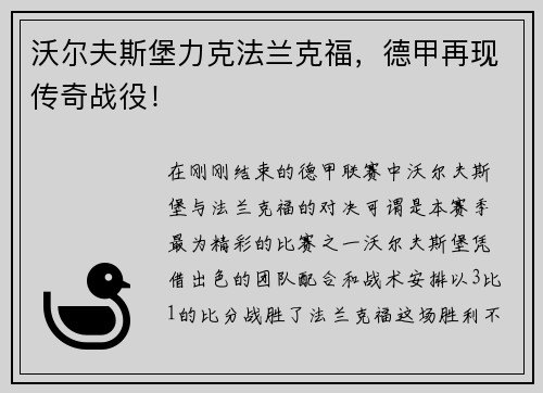 沃尔夫斯堡力克法兰克福，德甲再现传奇战役！