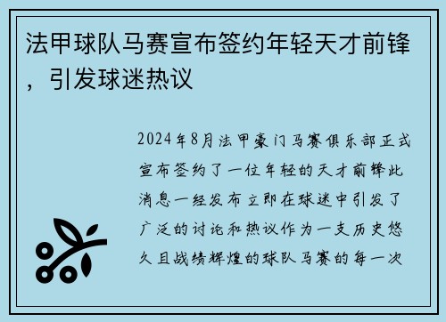 法甲球队马赛宣布签约年轻天才前锋，引发球迷热议