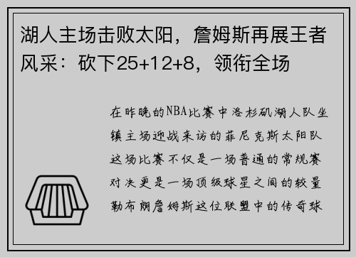 湖人主场击败太阳，詹姆斯再展王者风采：砍下25+12+8，领衔全场