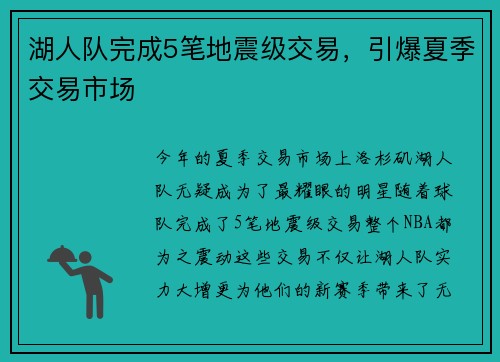 湖人队完成5笔地震级交易，引爆夏季交易市场