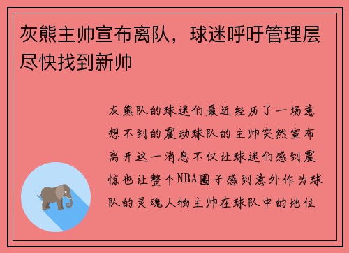 灰熊主帅宣布离队，球迷呼吁管理层尽快找到新帅