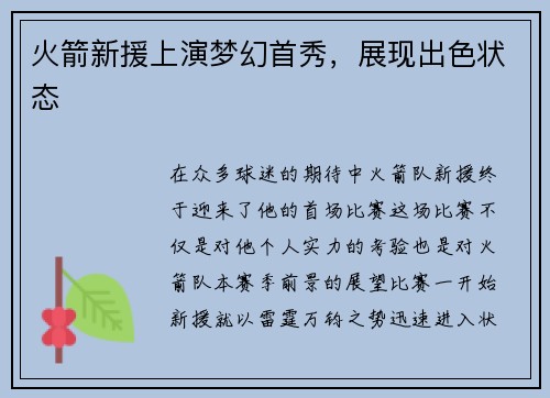 火箭新援上演梦幻首秀，展现出色状态
