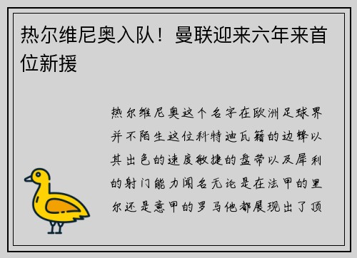 热尔维尼奥入队！曼联迎来六年来首位新援