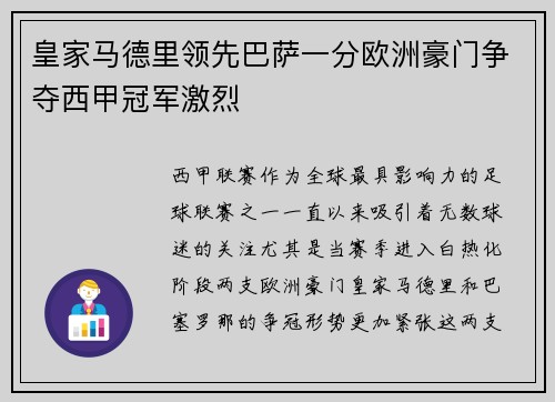皇家马德里领先巴萨一分欧洲豪门争夺西甲冠军激烈