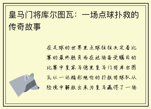 皇马门将库尔图瓦：一场点球扑救的传奇故事