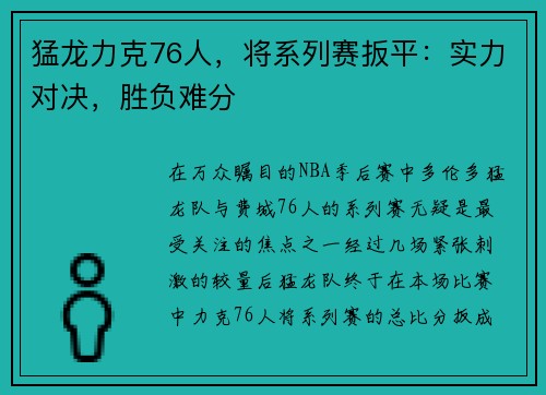 猛龙力克76人，将系列赛扳平：实力对决，胜负难分