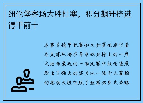 纽伦堡客场大胜杜塞，积分飙升挤进德甲前十