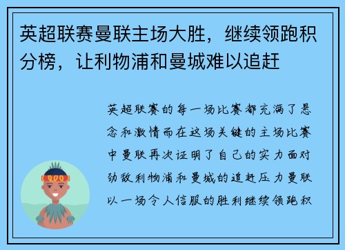 英超联赛曼联主场大胜，继续领跑积分榜，让利物浦和曼城难以追赶