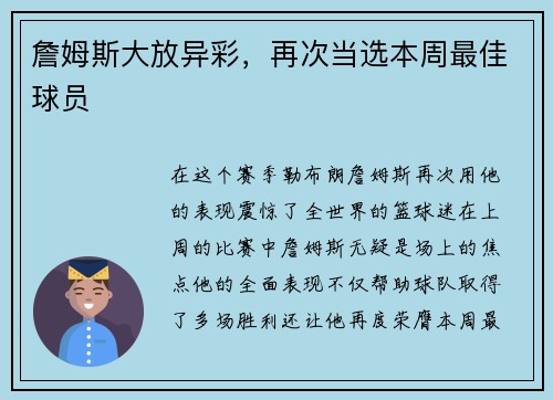 詹姆斯大放异彩，再次当选本周最佳球员