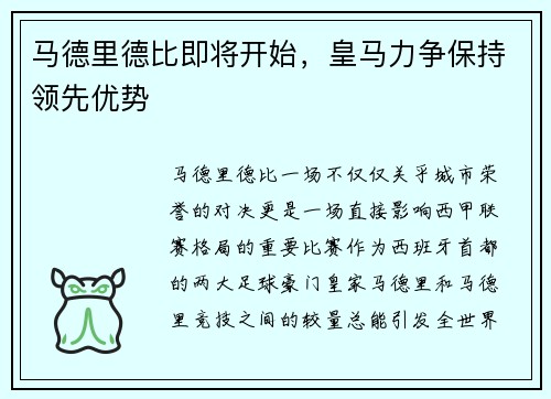 马德里德比即将开始，皇马力争保持领先优势