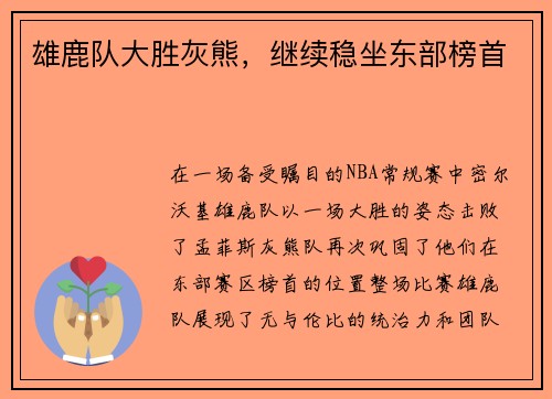 雄鹿队大胜灰熊，继续稳坐东部榜首