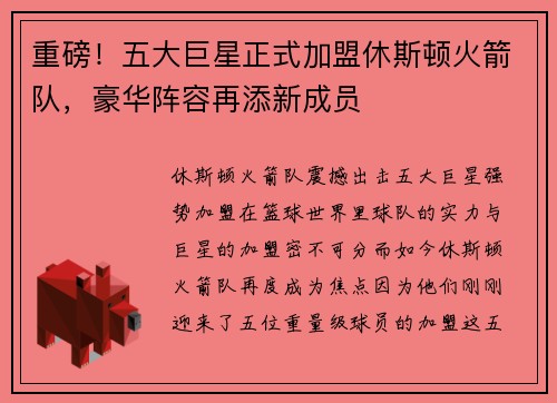 重磅！五大巨星正式加盟休斯顿火箭队，豪华阵容再添新成员