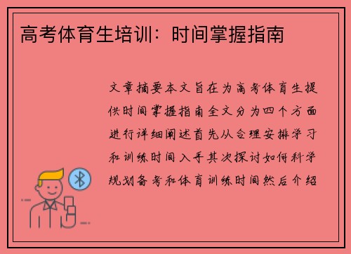 高考体育生培训：时间掌握指南